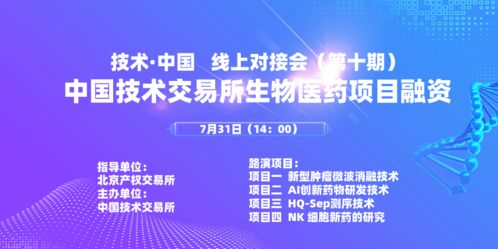 生物医药项目融资 第十期 线上对接会创新技术专场成功举办