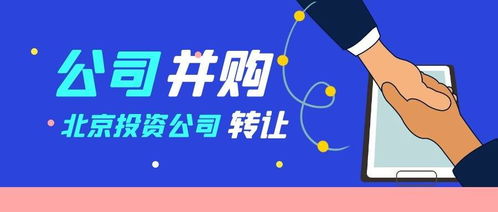 转让北京投资管理公司