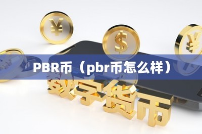 PBR币(pbr币怎么样)