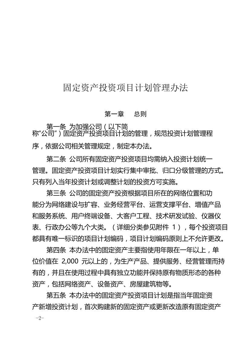 《固定资产投资计划管理办法》
