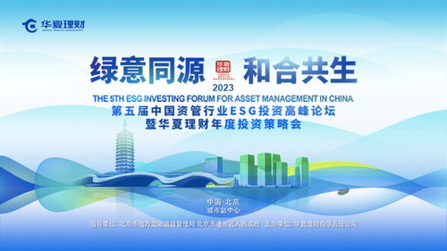 绿意同源 和合共生 第五届中国资管行业esg投资高峰论坛暨华夏理财年度投资策略会