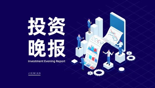 5月28日投资晚报 广州市发文进一步优化调整房地产政策措施, st西域撤销退市风险警示,翰宇药业与三生蔓迪签署 司美格鲁肽注射液合作协议