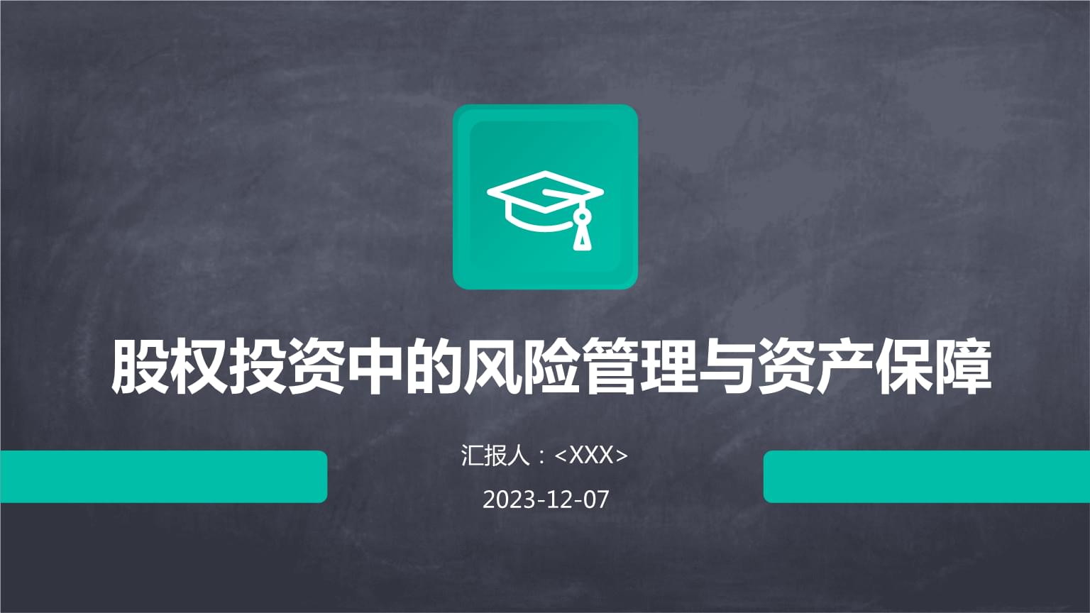 股权投资中的风险管理与资产保障.pptx
