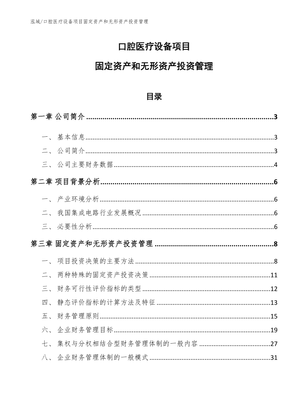 口腔医疗设备项目固定资产和无形资产投资管理_参考