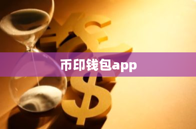 币印钱包app