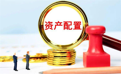 什么是资产配置 考虑这些因素才能达到最佳效果
