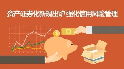 资产证券化新规出炉 强化信用风险管理