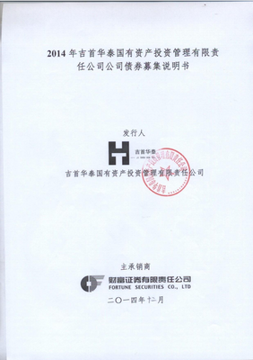2014年吉首华泰国有资产投资管理有限责任公司公司债券募集说明书.pdf