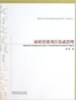 政府投资项目集成管理