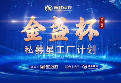 东北证券第二届"金盏杯"私募星工厂计划首月战果出炉