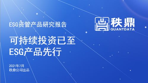 秩鼎公司发布 可持续投资已至,esg产品先行 esg资管产品研究报告 2021年7月
